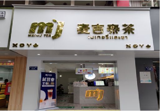 余姚奶茶店的招牌怎么做才吸引眼球？