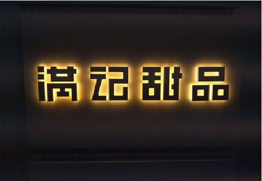 余姚发光字＆发光字招牌