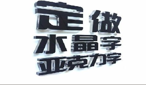 余姚门头水晶字的制作过程。