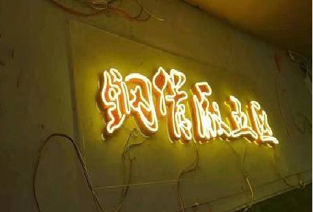 余姚发光字招牌造型设计。