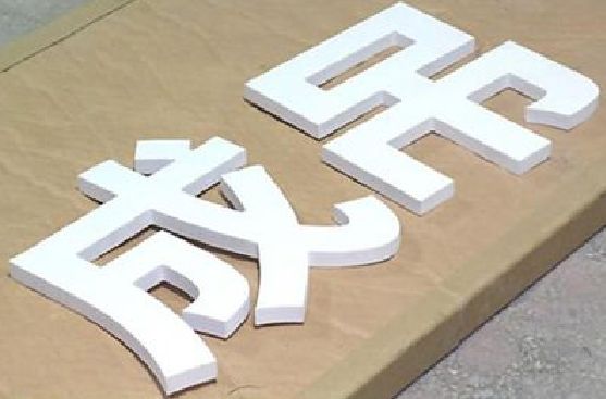 余姚PVC字广告制作介绍。
