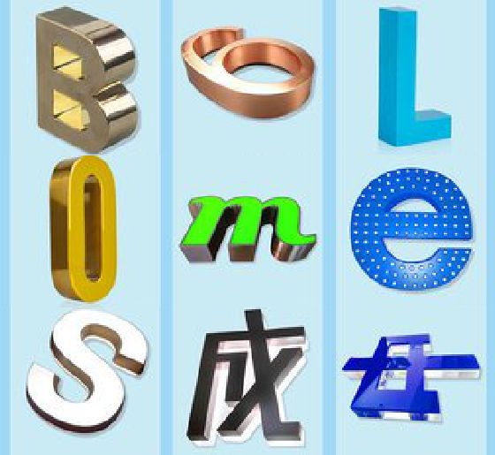 余姚门头广告字的种类。