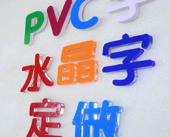 余姚门头水晶字的制作过程。