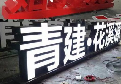 余姚打造更有特色的发光字招牌。