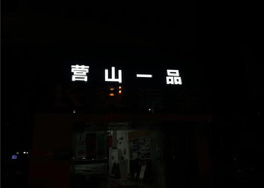 余姚发光字门头招牌日耗电量。