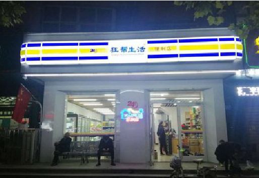 余姚连锁店超市招牌制作。