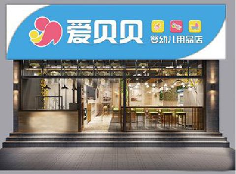 余姚母婴店招牌设计排版技巧。